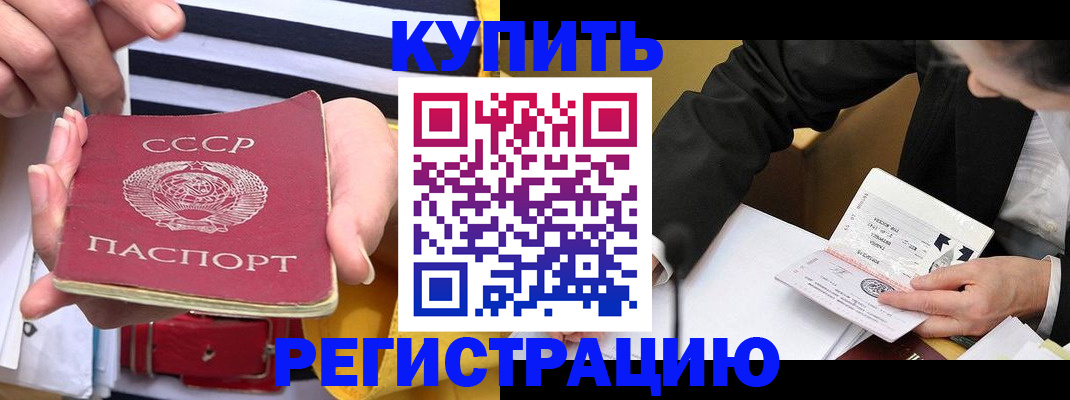 купить прописку в Гвардейске